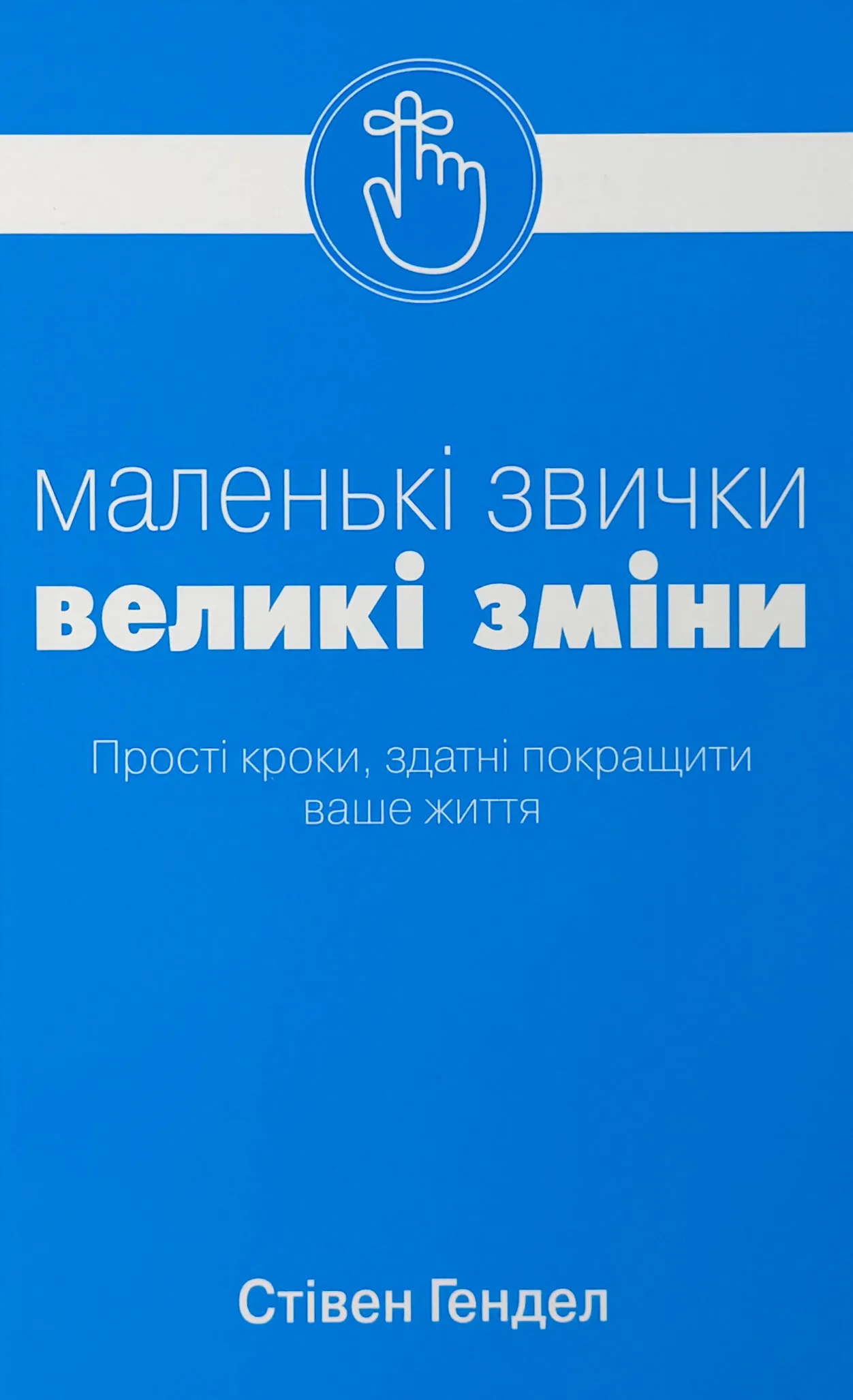 Маленькі звички, великі зміни. Автор — Стівен Гендел. 