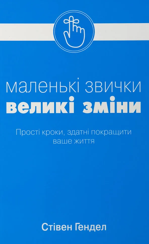 Маленькі звички, великі зміни. Автор — Стівен Гендел. Обкладинка — Тверда