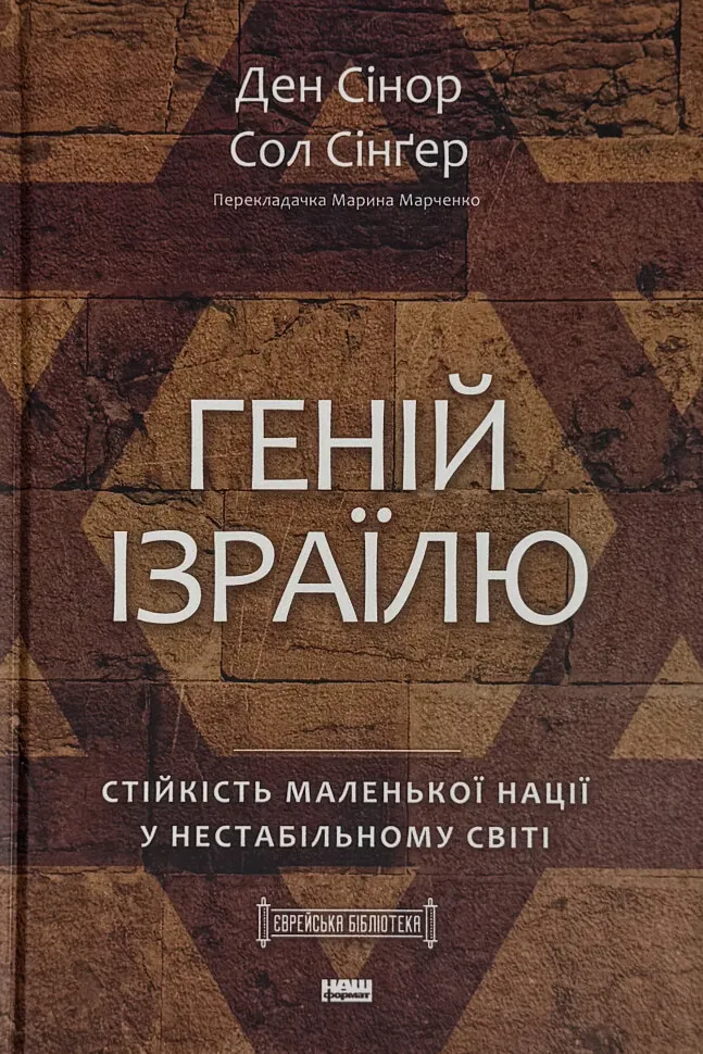 Геній Ізраїлю. Стійкість маленької нації у нестабільному світі. Автор — Сол Сінґер, Ден Сінор. Обкладинка — Тверда