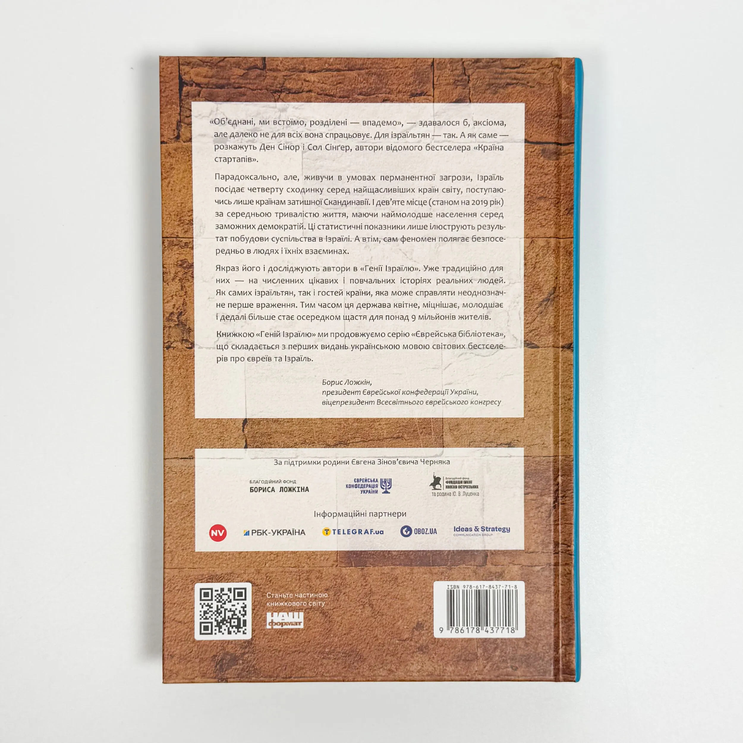 Геній Ізраїлю. Стійкість маленької нації у нестабільному світі. Автор — Сол Сінґер, Ден Сінор. 