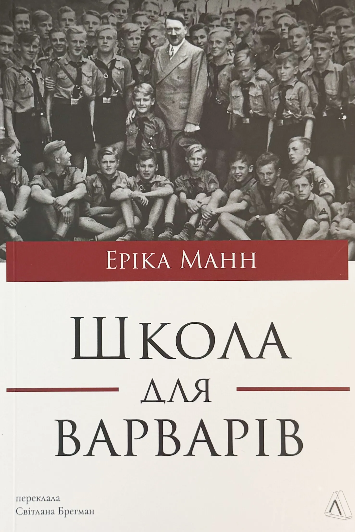 Школа для варварів.Освіта за нацистської влади
