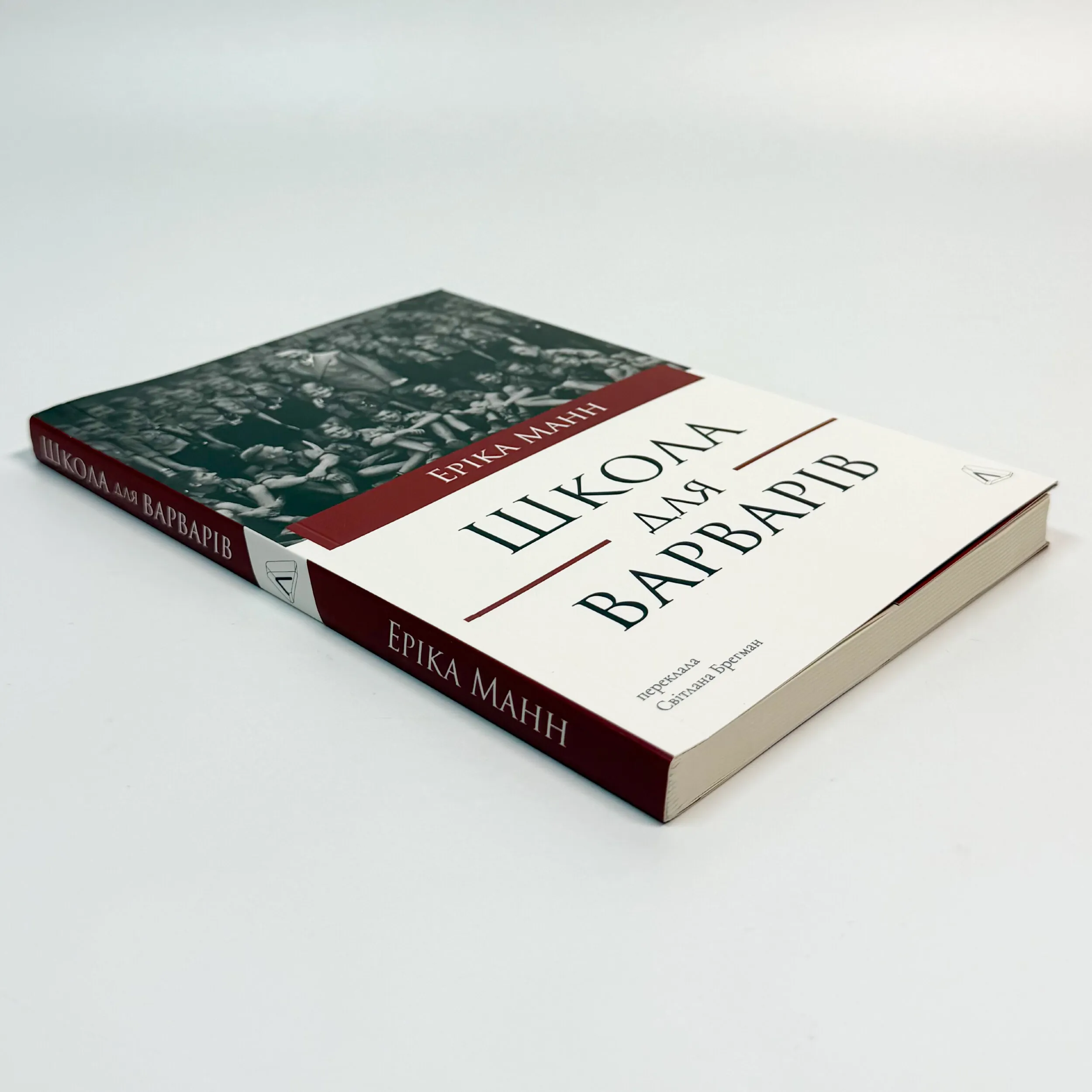 Школа для варварів.Освіта за нацистської влади
