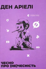 Чесно про (не)чесність