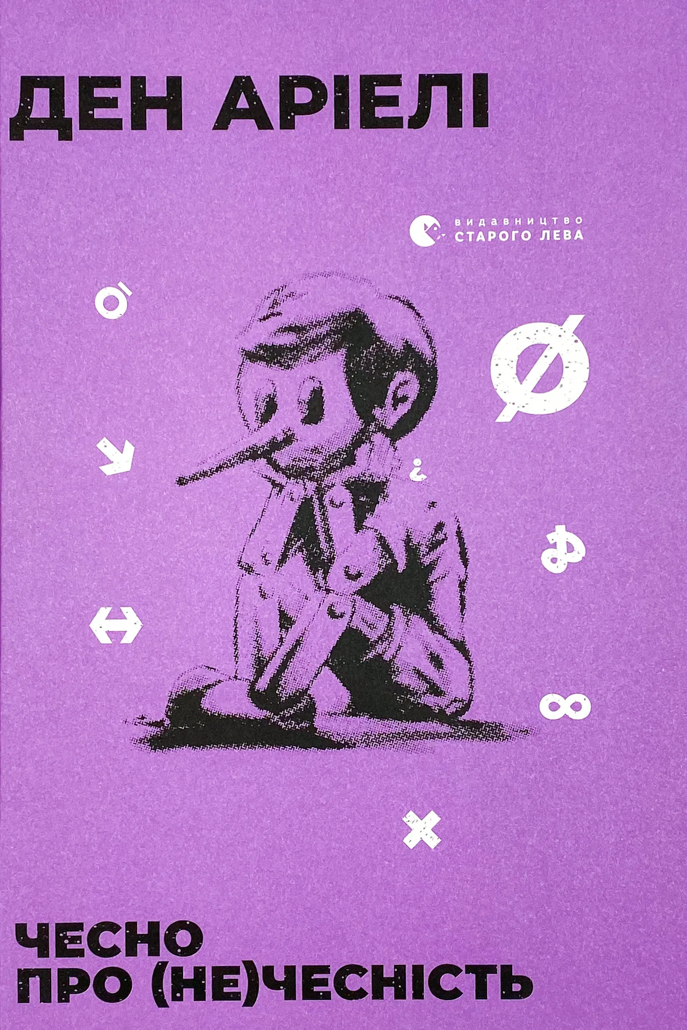 Чесно про (не)чесність