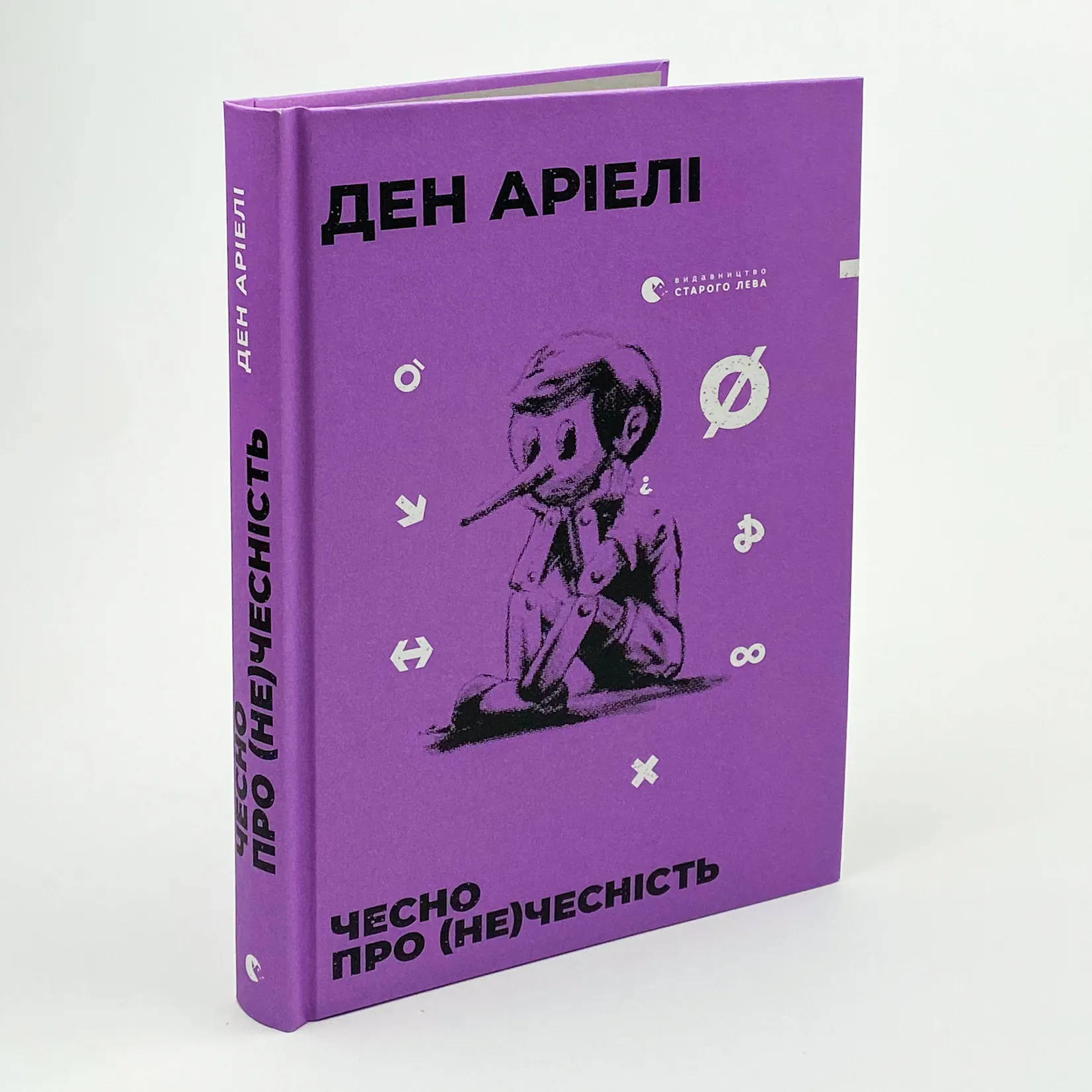 Чесно про (не)чесність. Автор — Ден Аріелі. 