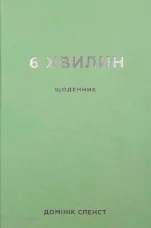 6 хвилин. Щоденник, який змінить ваше життя