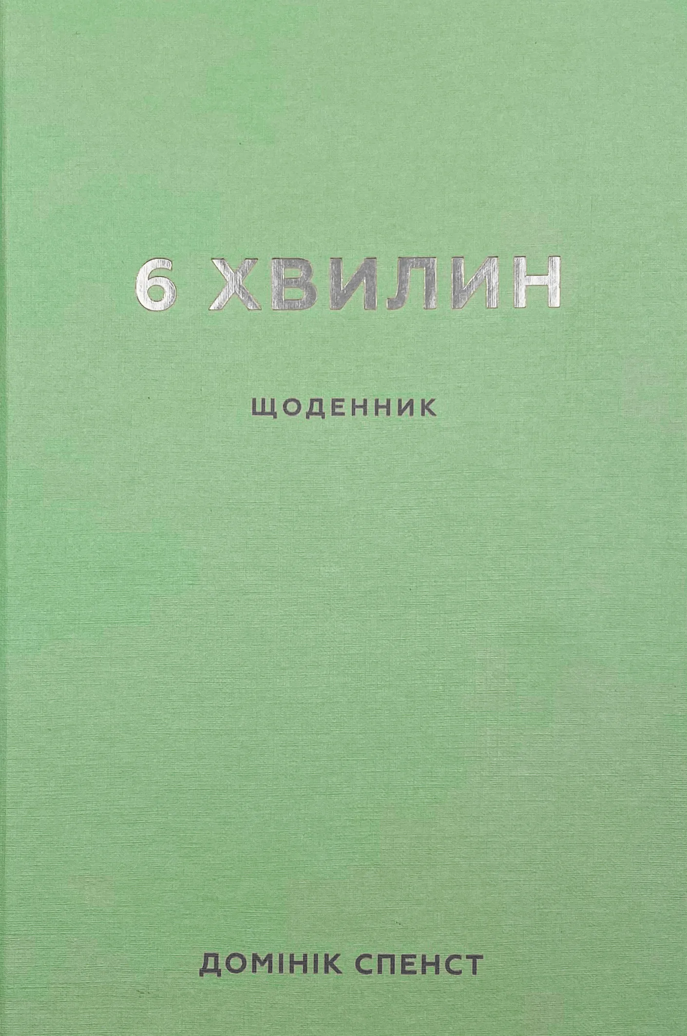 6 хвилин. Щоденник, який змінить ваше життя