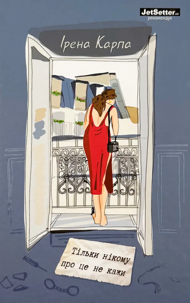 Тільки нікому про це не кажи. Автор — Ирена Карпа. Обложка — твердая