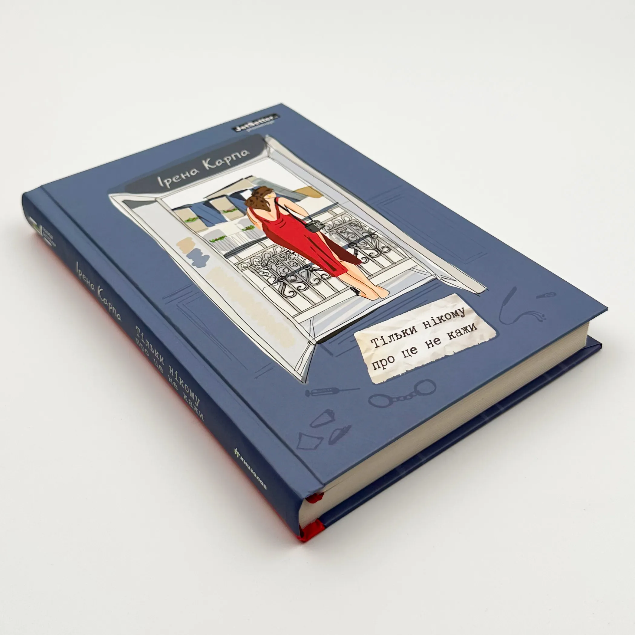 Тільки нікому про це не кажи. Автор — Ирена Карпа. 