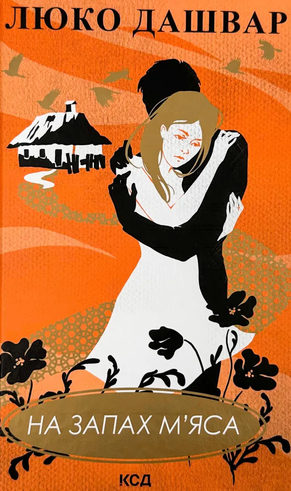На запах м’яса. Автор — Люко Дашвар. Обкладинка — Тверда