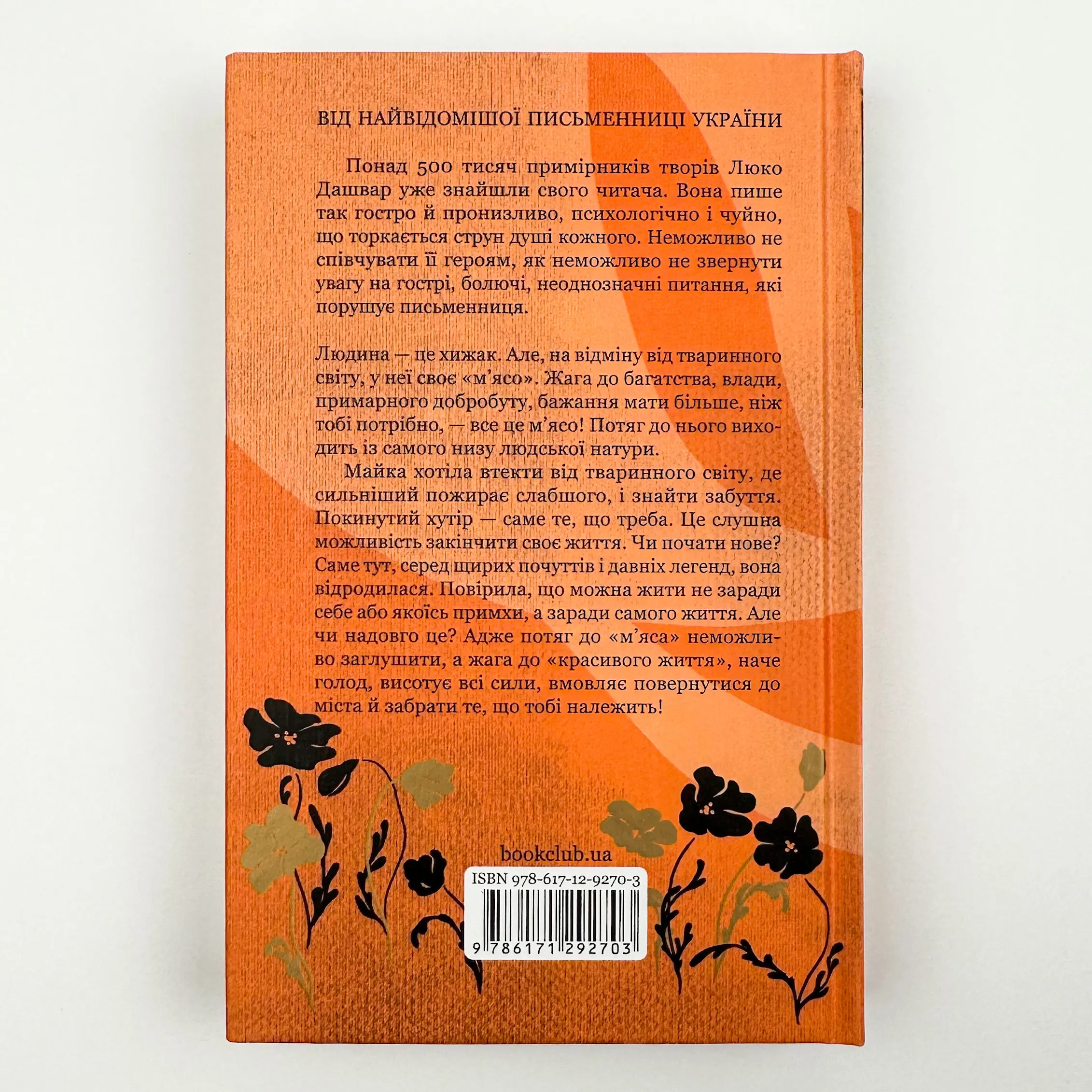 На запах м’яса. Автор — Люко Дашвар. 