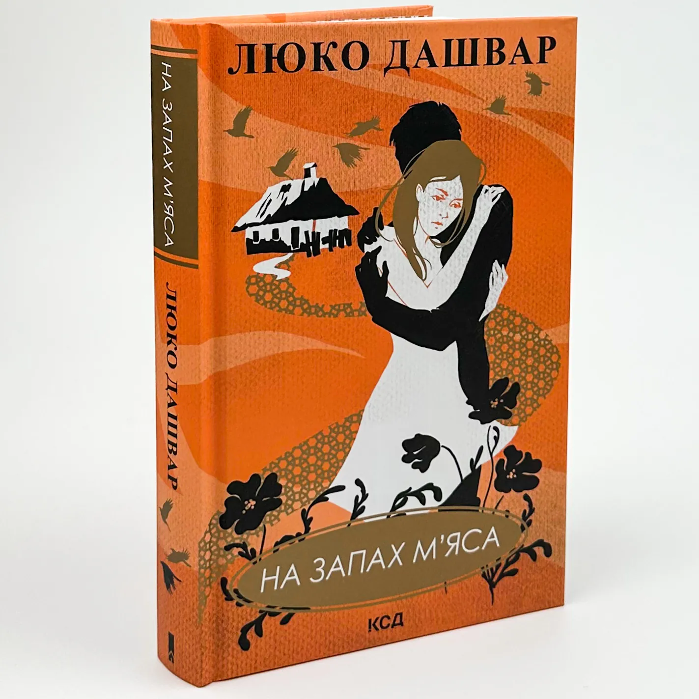 На запах м’яса. Автор — Люко Дашвар. 