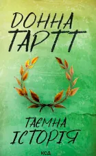 Таємна історія