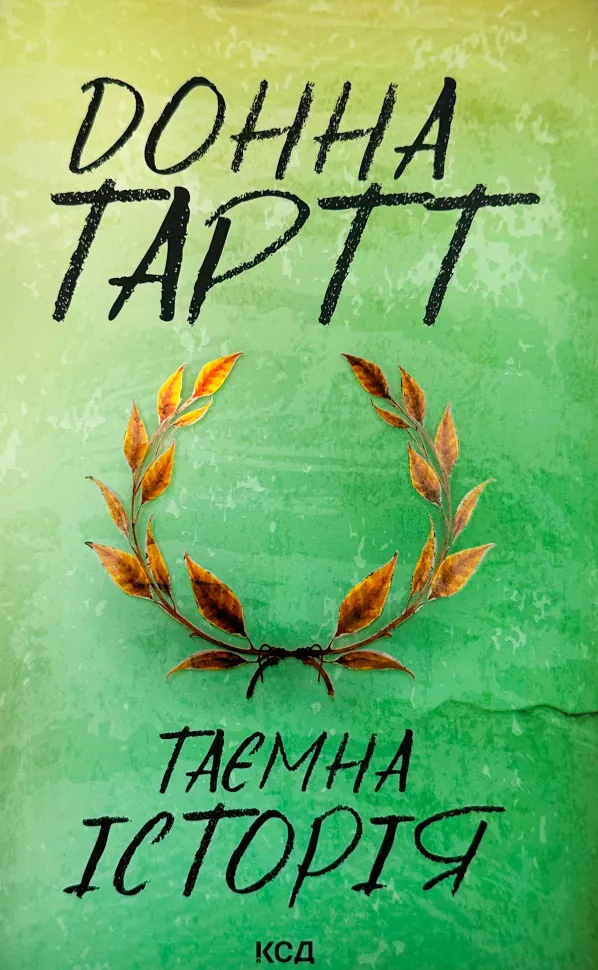 Таємна історія. Автор — Донна Тартт. Обкладинка — твердий