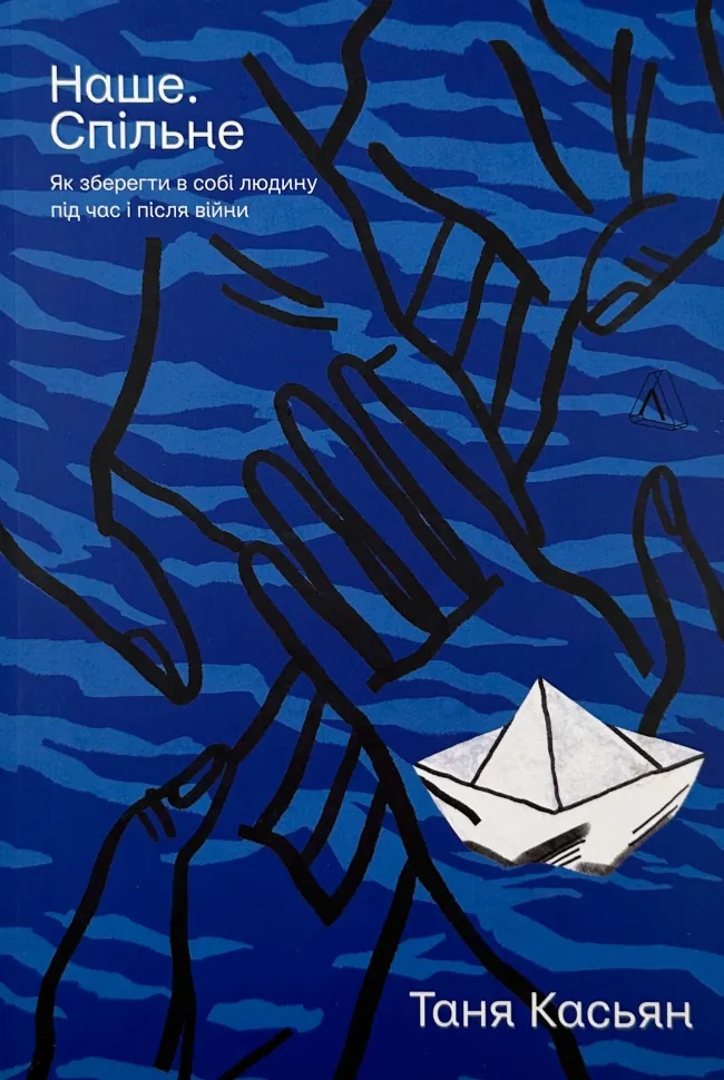 Наше. Спільне. Як зберегти в собі людину під час і після війни. Автор — Таня Касьян. Обкладинка — З клапанами
