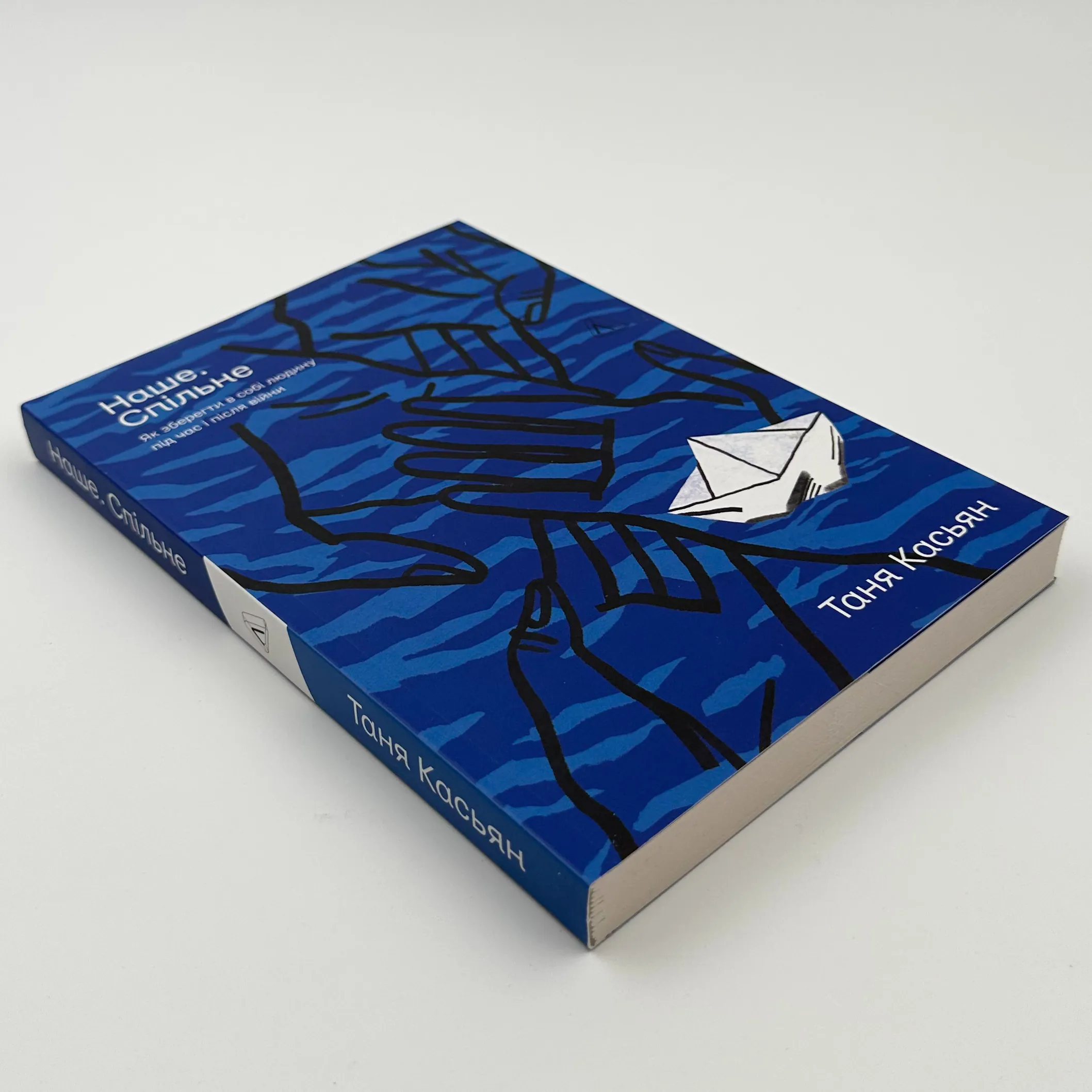 Наше. Спільне. Як зберегти в собі людину під час і після війни