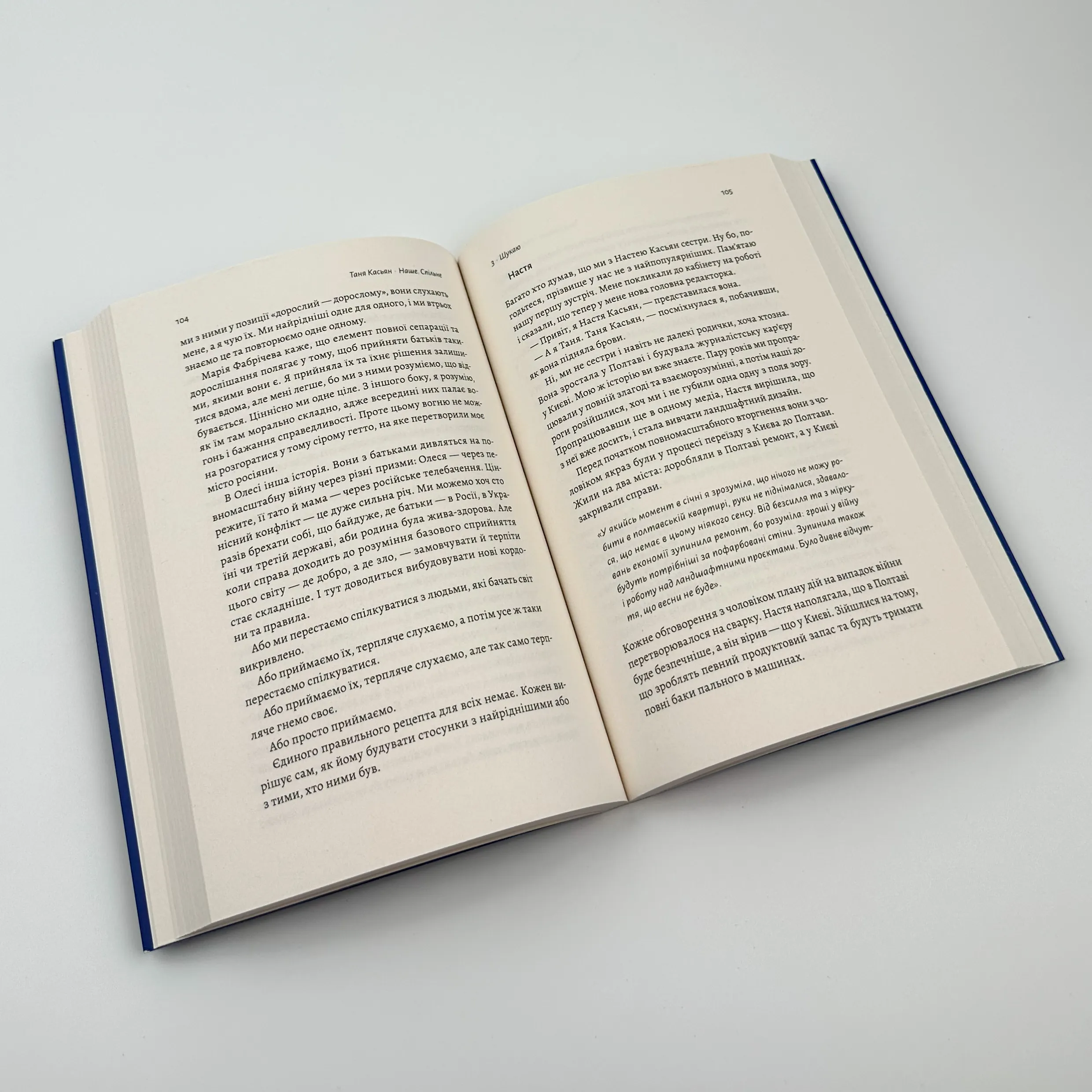 Наше. Спільне. Як зберегти в собі людину під час і після війни. Автор — Таня Касьян. 