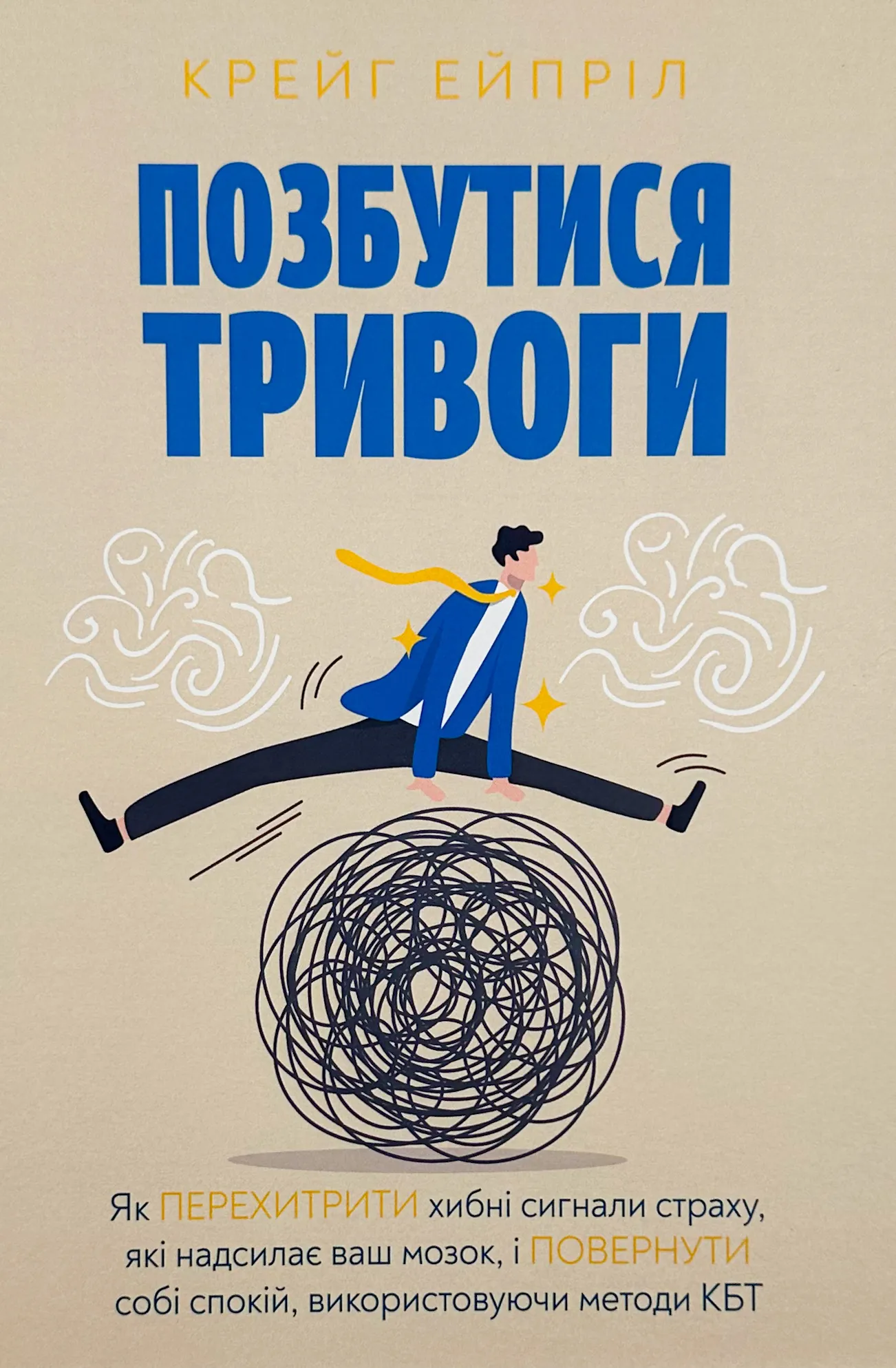 Позбутися тривоги. Автор — Крейг Ейпріл. 