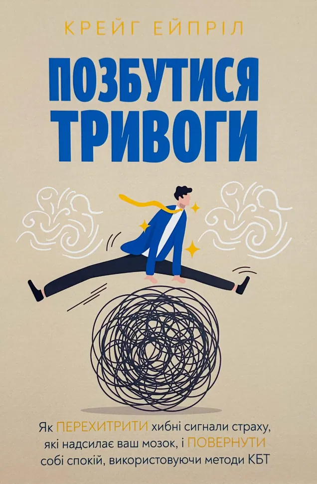 Позбутися тривоги. Автор — Крейг Ейпріл. Обкладинка — Тверда