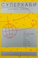 Суперхаби. Як фінансові еліти та їхні мережі керують світом