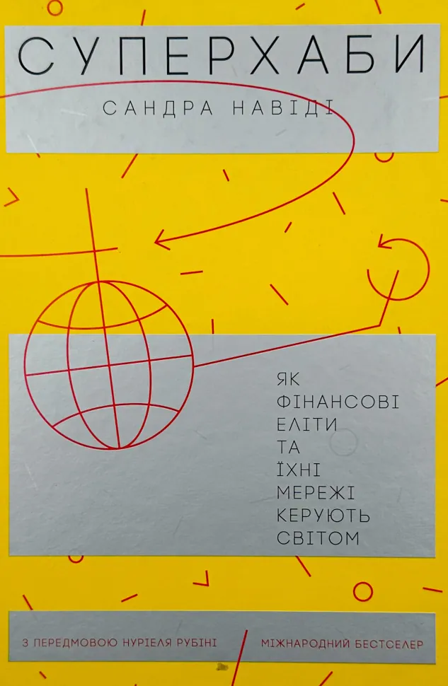 Суперхаби. Як фінансові еліти та їхні мережі керують світом. Автор — Сандра Навіді. Обложка — твердая