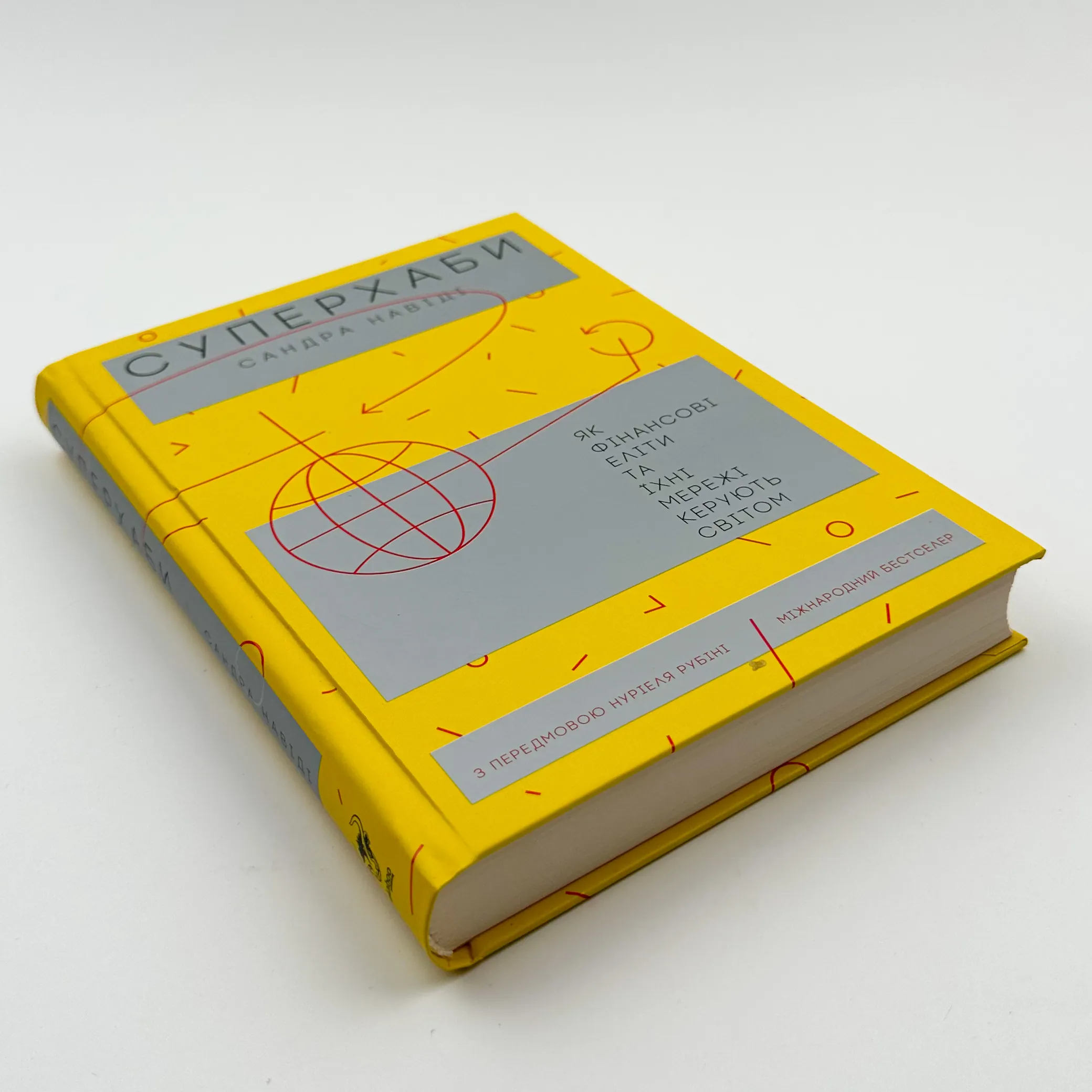 Суперхаби. Як фінансові еліти та їхні мережі керують світом