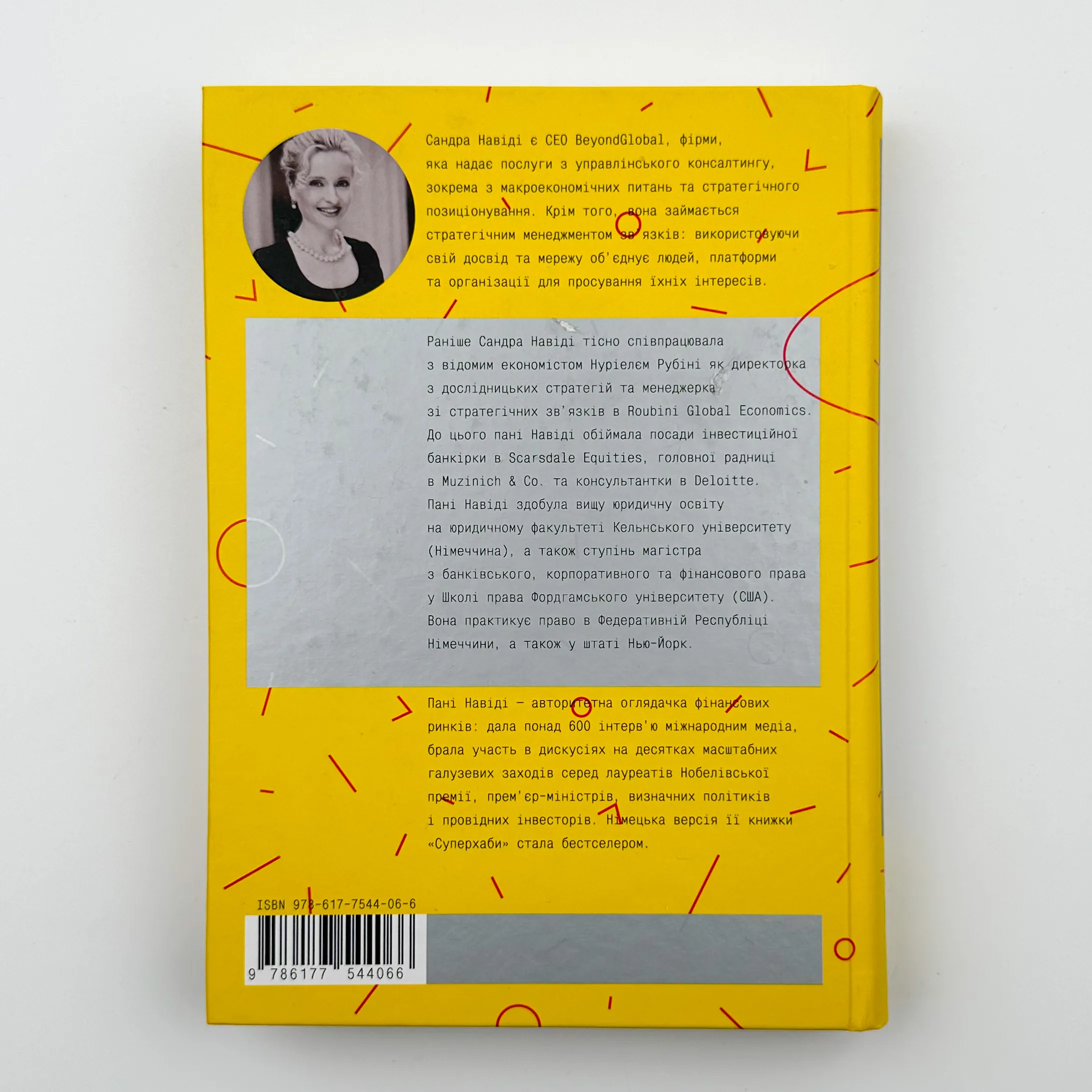 Суперхаби. Як фінансові еліти та їхні мережі керують світом. Автор — Сандра Навіді. 