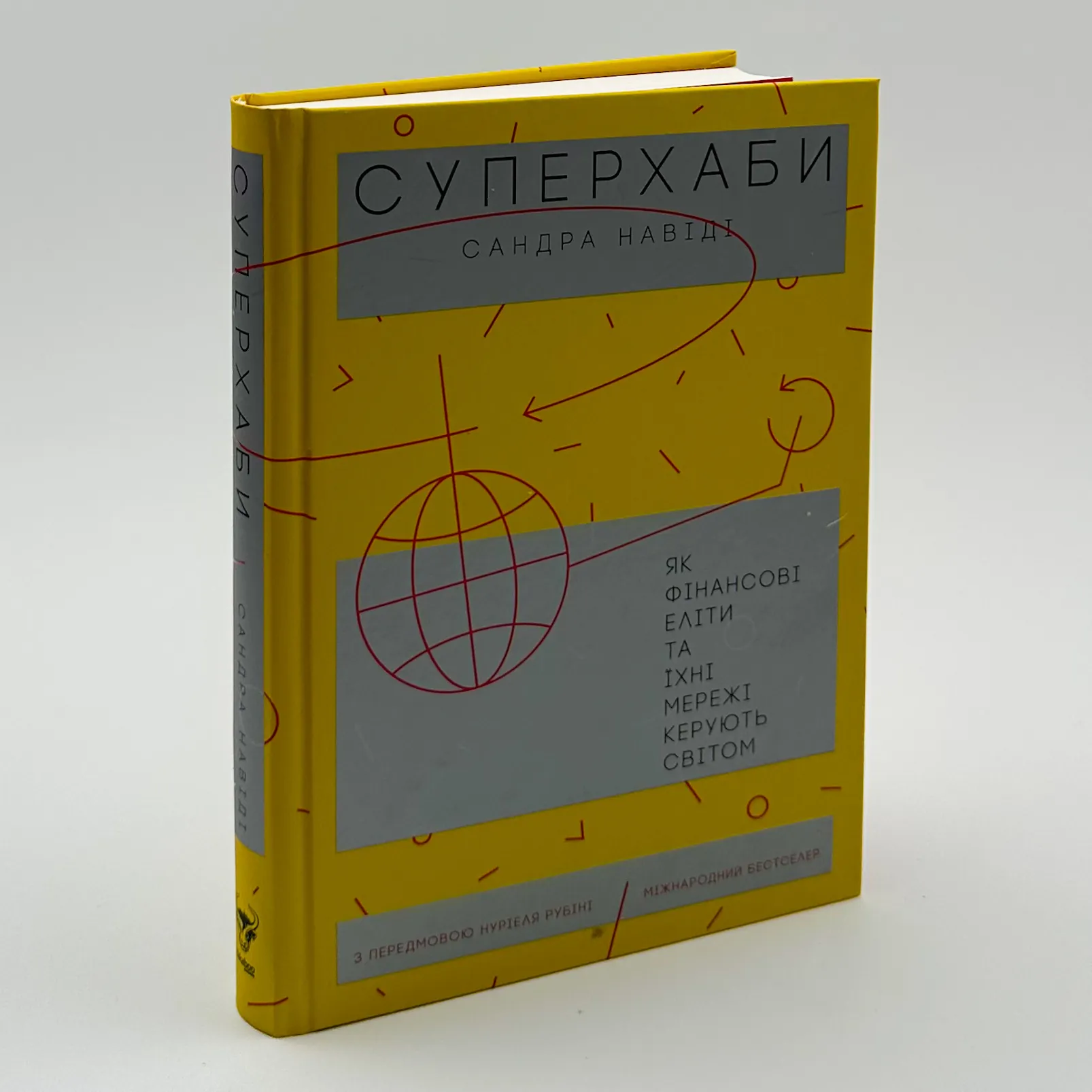 Суперхаби. Як фінансові еліти та їхні мережі керують світом. Автор — Сандра Навіді. 