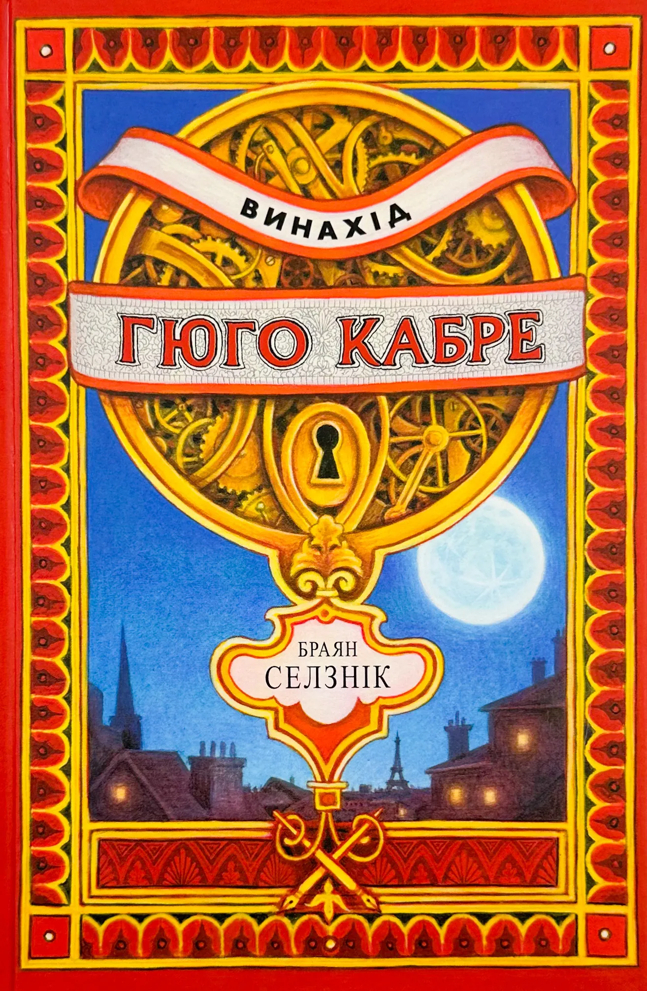 Винахід Гюго Кабре