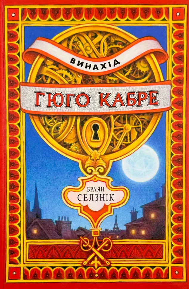 Винахід Гюго Кабре. Автор — Браян Селзнік. Обложка — твердая