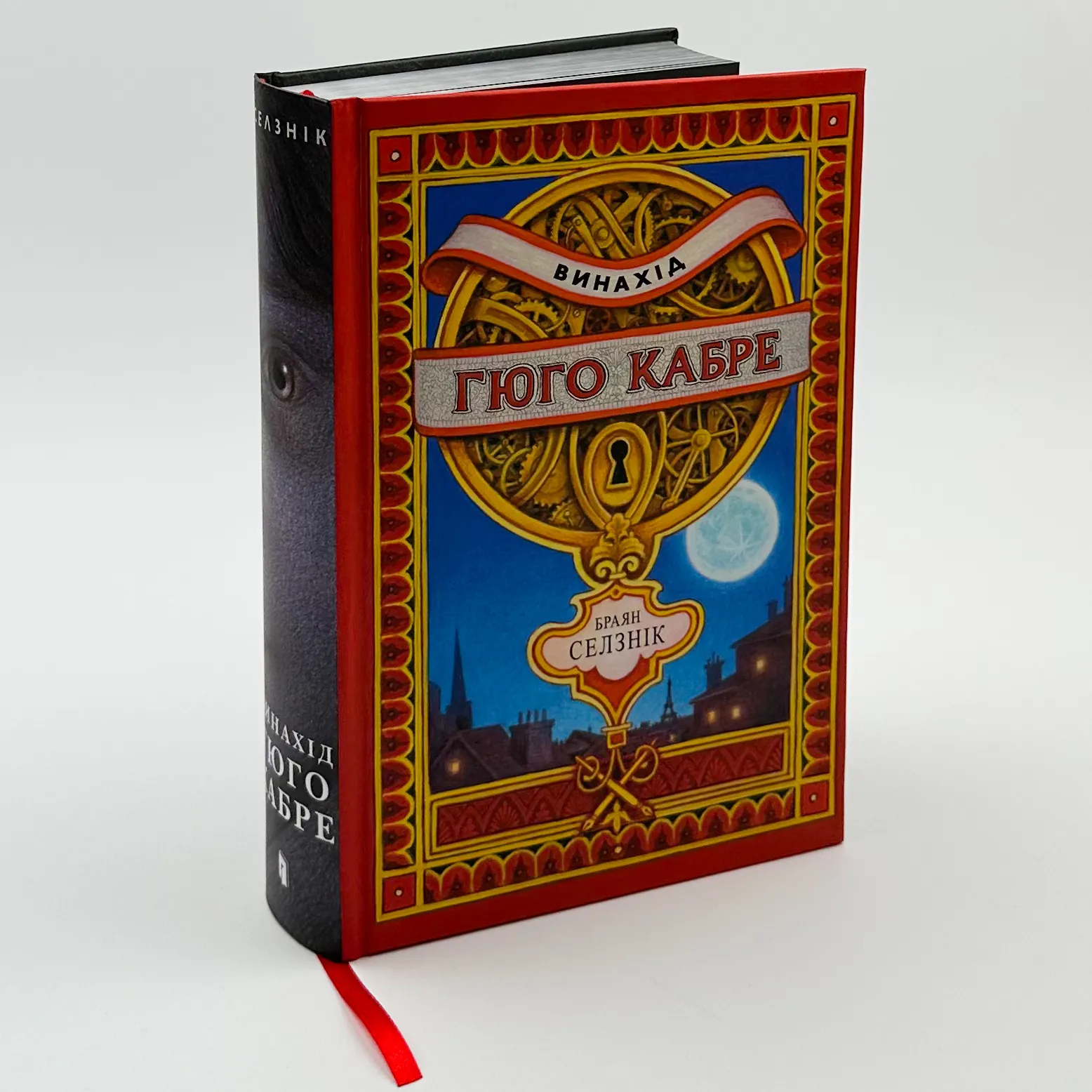 Винахід Гюго Кабре. Автор — Браян Селзнік. 