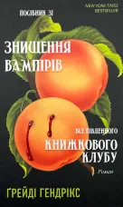 Посібник зі знищення вампірів від Південного книжкового клубу  