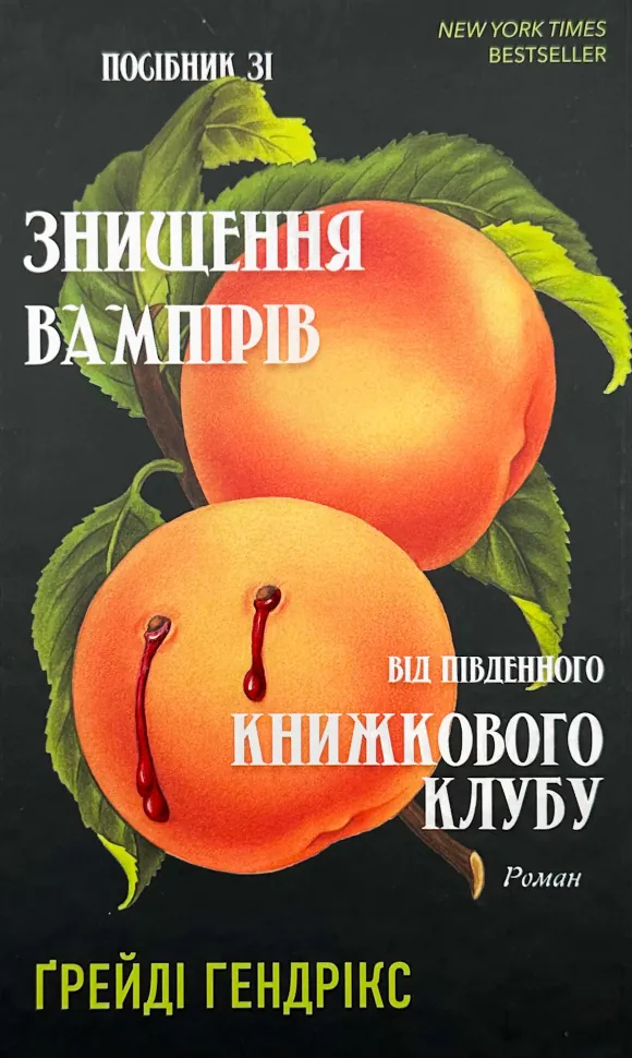 Посібник зі знищення вампірів від Південного книжкового клубу  . Автор — Ґрейді Гендрікс. Обложка — твердая