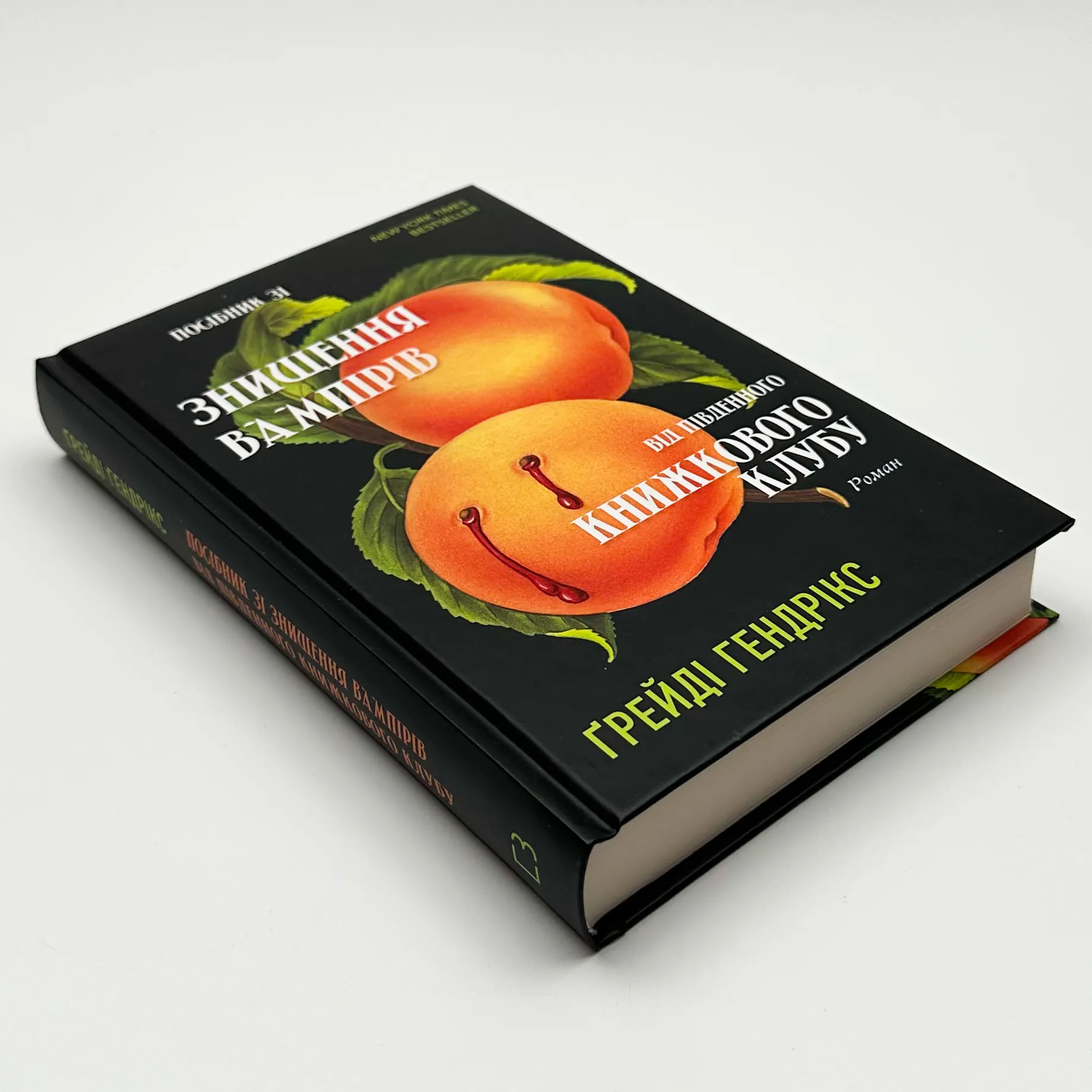 Посібник зі знищення вампірів від Південного книжкового клубу  . Автор — Ґрейді Гендрікс. 