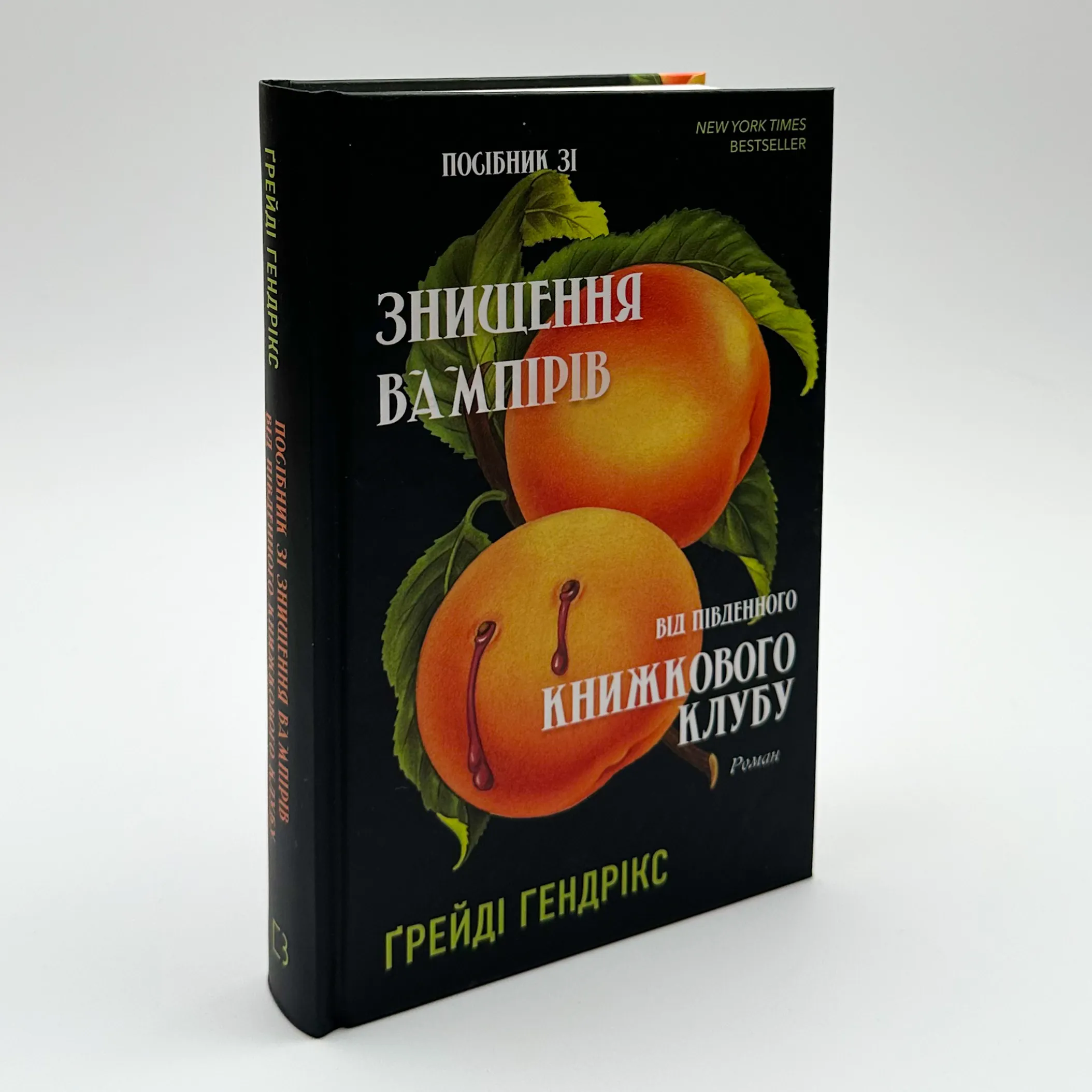 Посібник зі знищення вампірів від Південного книжкового клубу  . Автор — Ґрейді Гендрікс. 