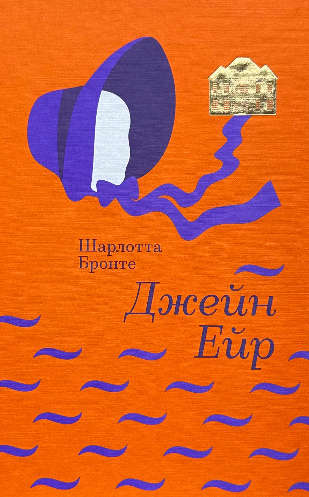 Джейн Ейр. Автор — Шарлотта Бронте. 