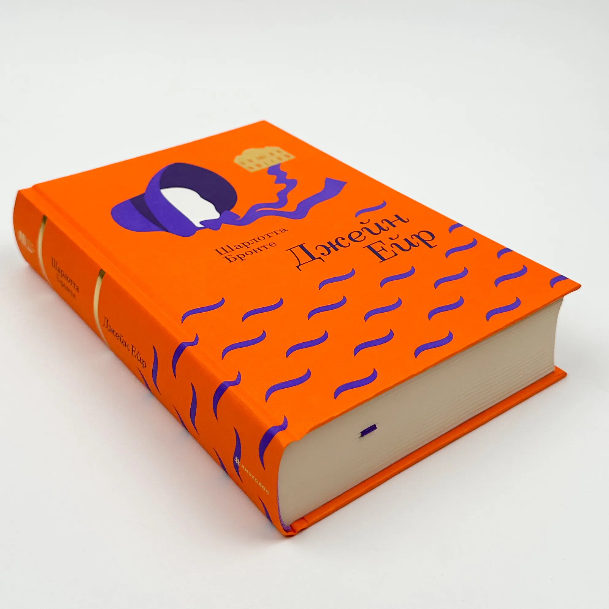 Джейн Ейр. Автор — Шарлотта Бронте. 