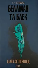 Беллман та Блек