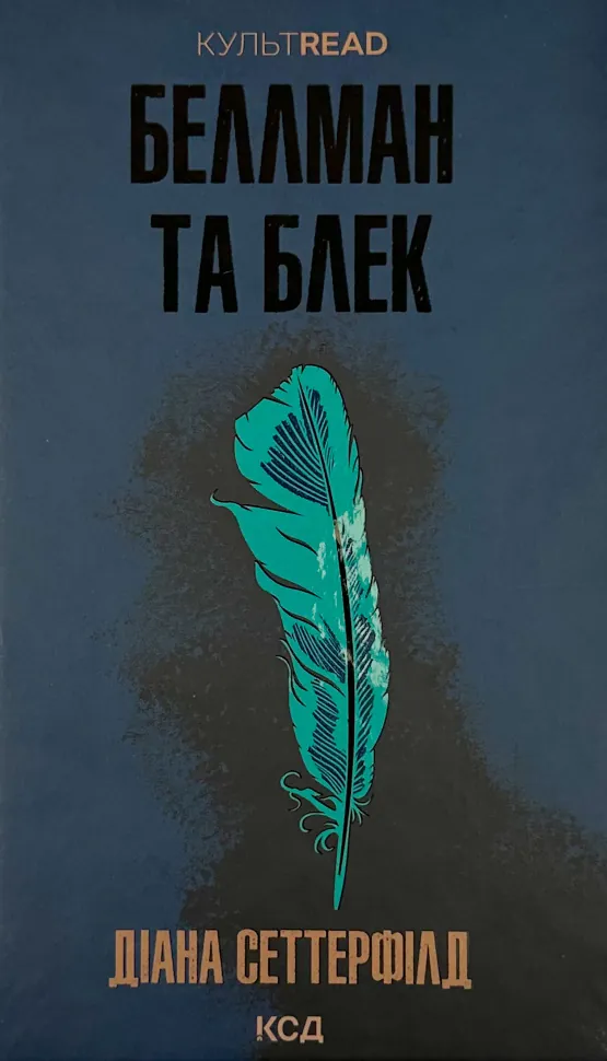Беллман та Блек. Автор — Діана Сеттерфілд. Обкладинка — Тверда