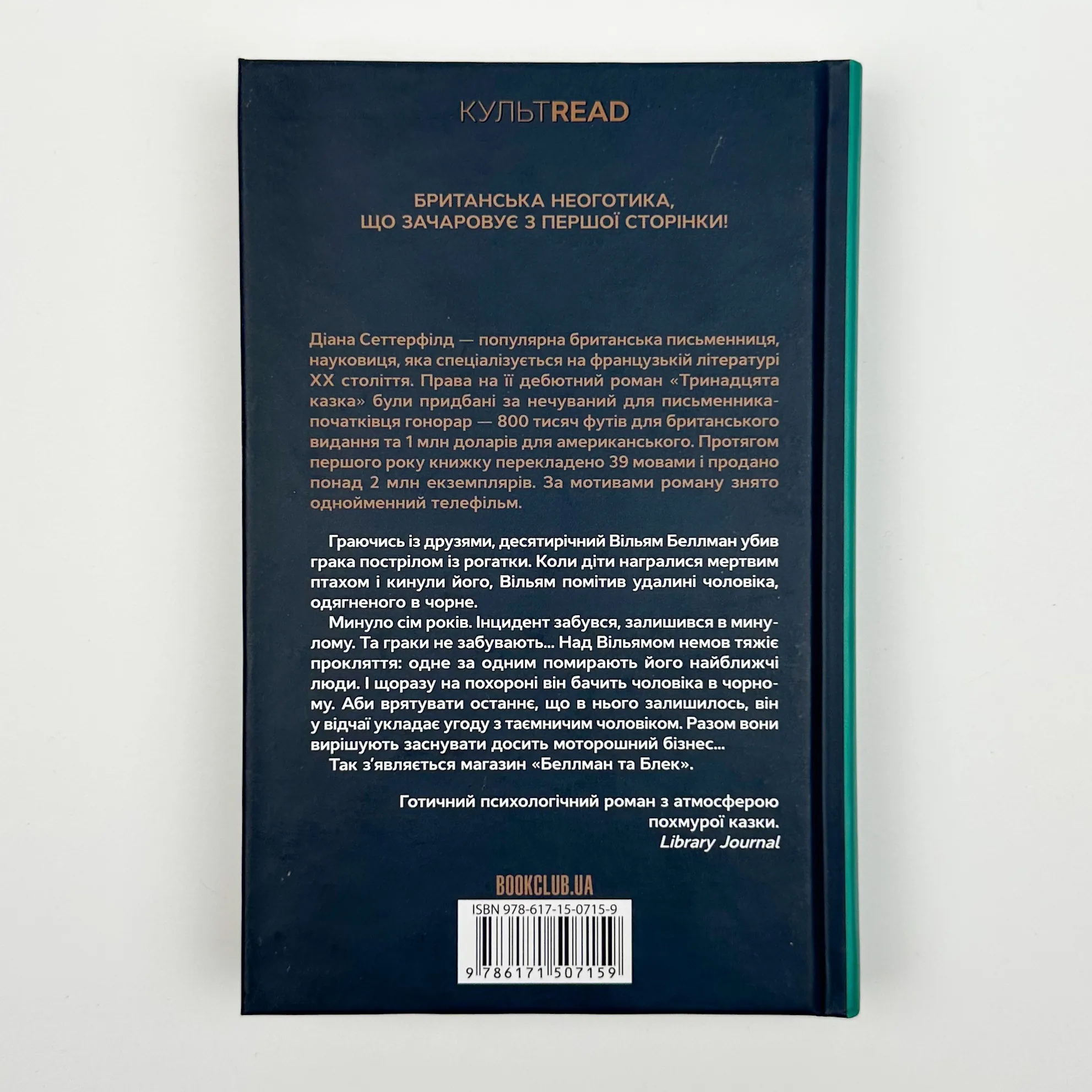 Беллман та Блек. Автор — Діана Сеттерфілд. 