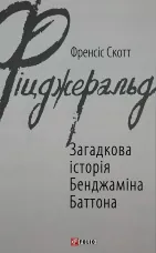 Загадкова історія Бенджаміна Баттона