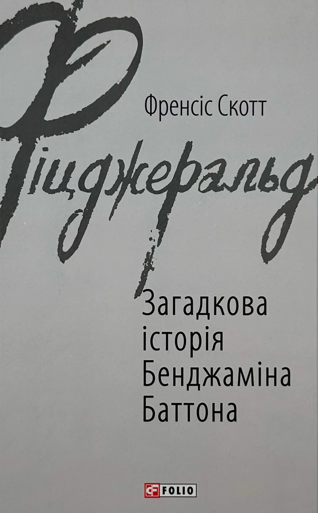 Загадкова історія Бенджаміна Баттона