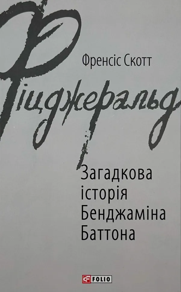 Загадкова історія Бенджаміна Баттона. Автор — Фрэнсис Скотт Фицджеральд. Обложка — интегральная