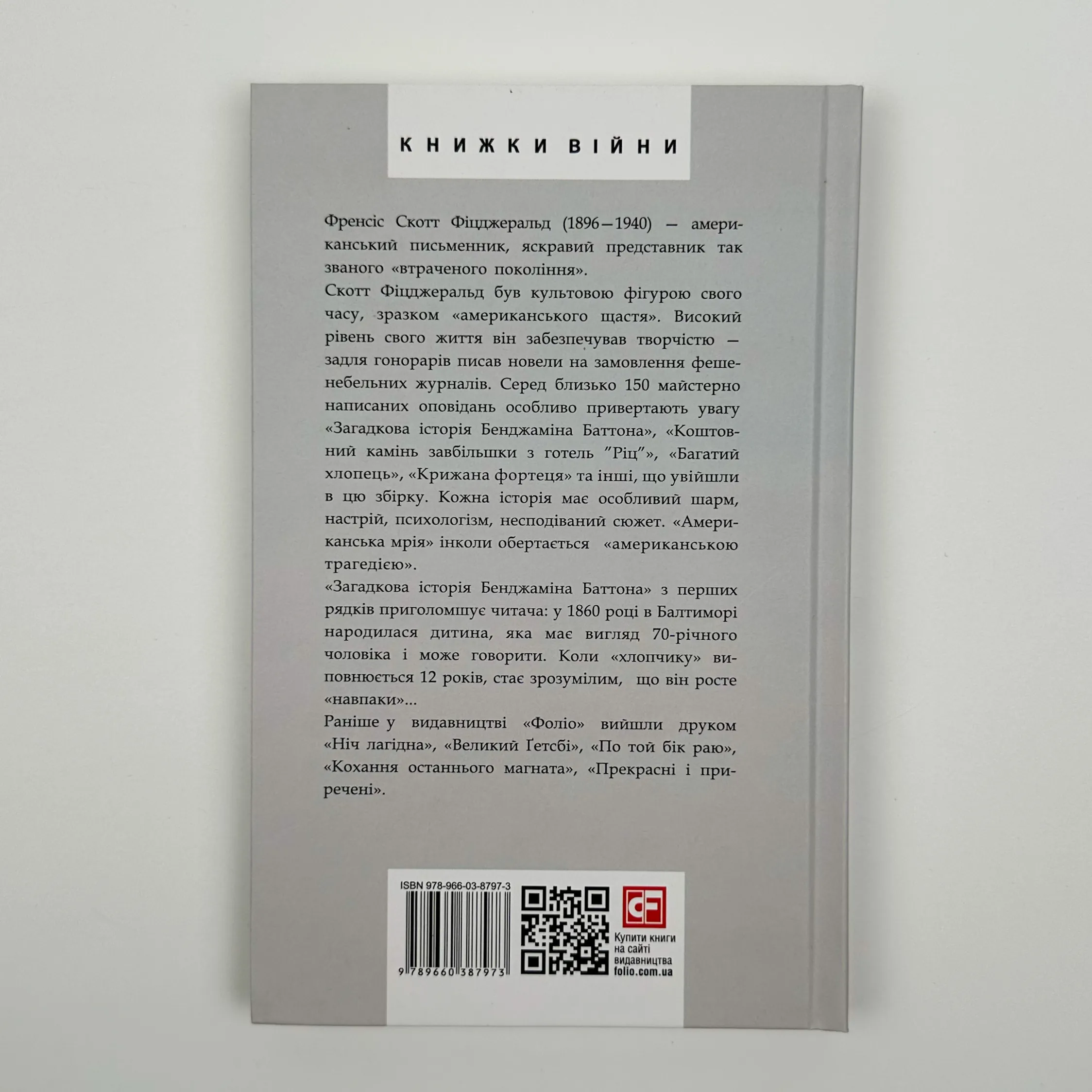 Загадкова історія Бенджаміна Баттона. Автор — Фрэнсис Скотт Фицджеральд. 