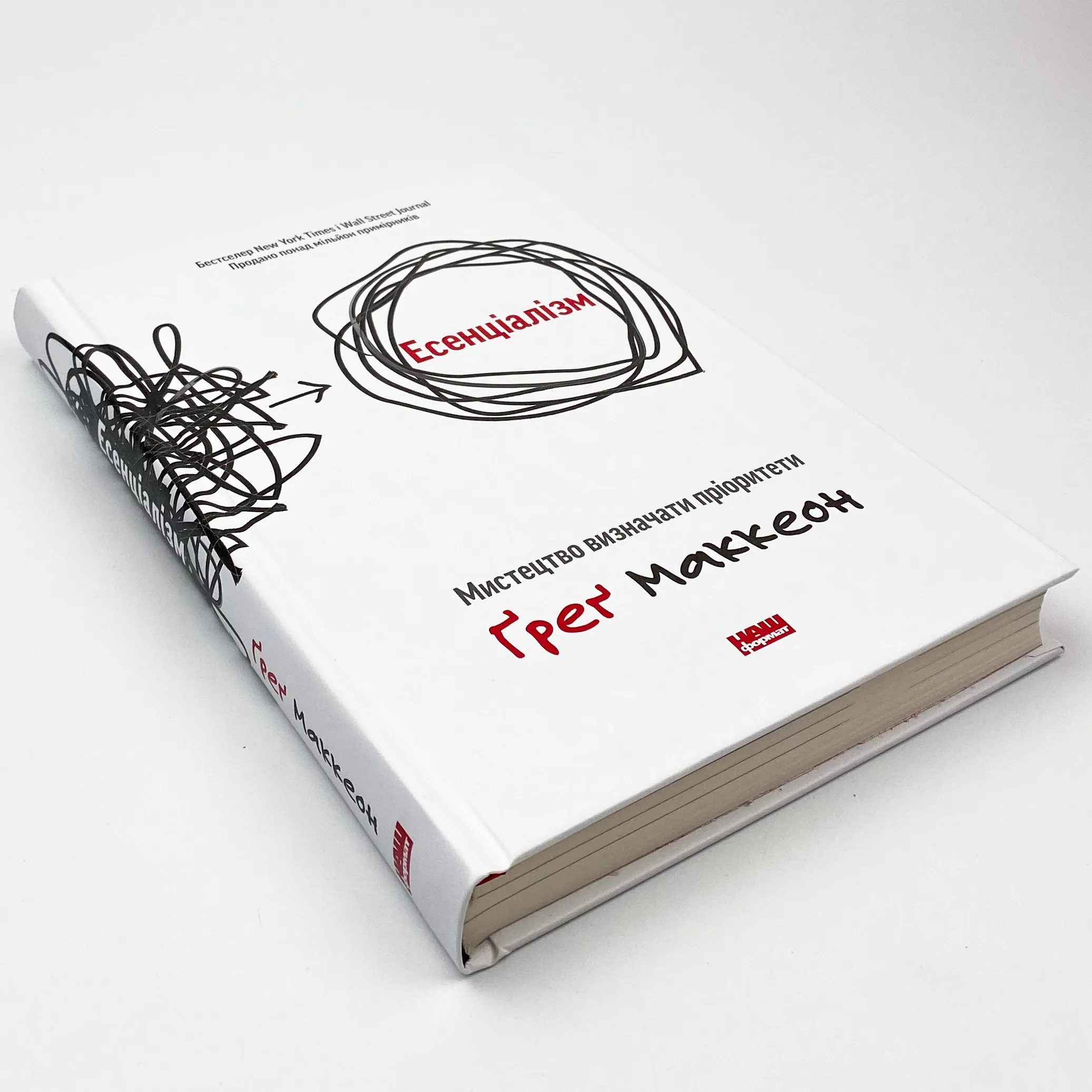 Есенціалізм. Мистецтво визначати пріоритети