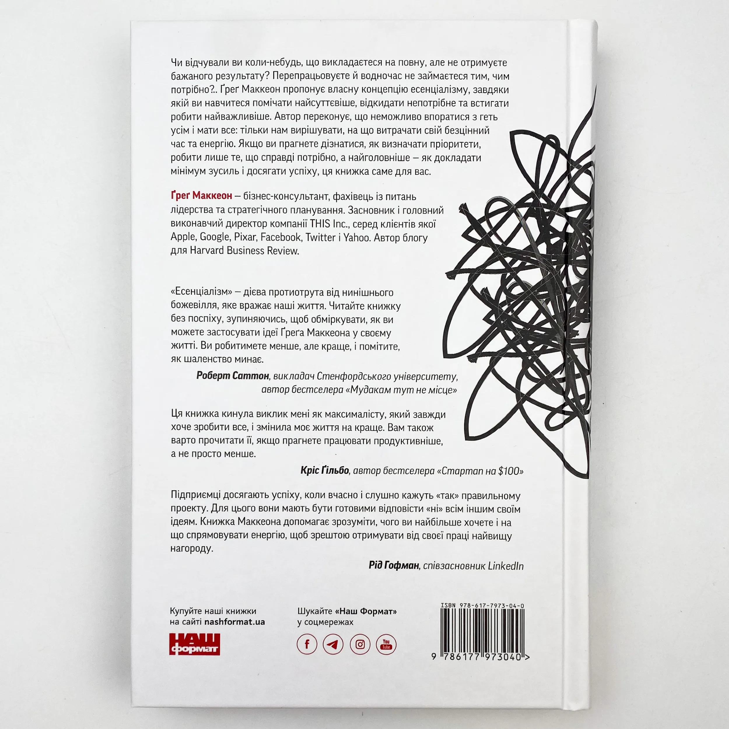 Есенціалізм. Мистецтво визначати пріоритети. Автор — Грег МакКеон. 
