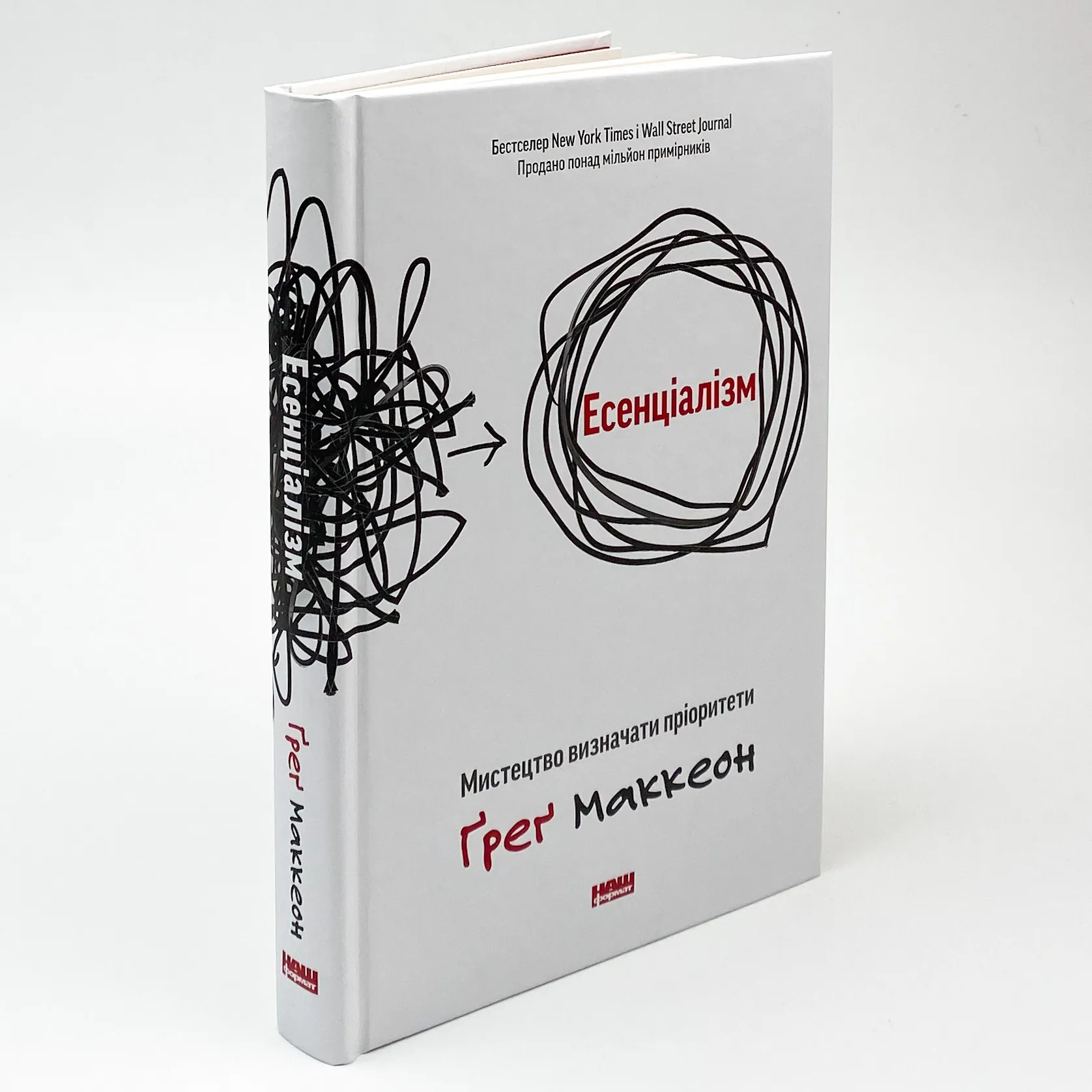 Есенціалізм. Мистецтво визначати пріоритети. Автор — Грег МакКеон. 