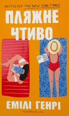 Пляжне чтиво (pocketbook)