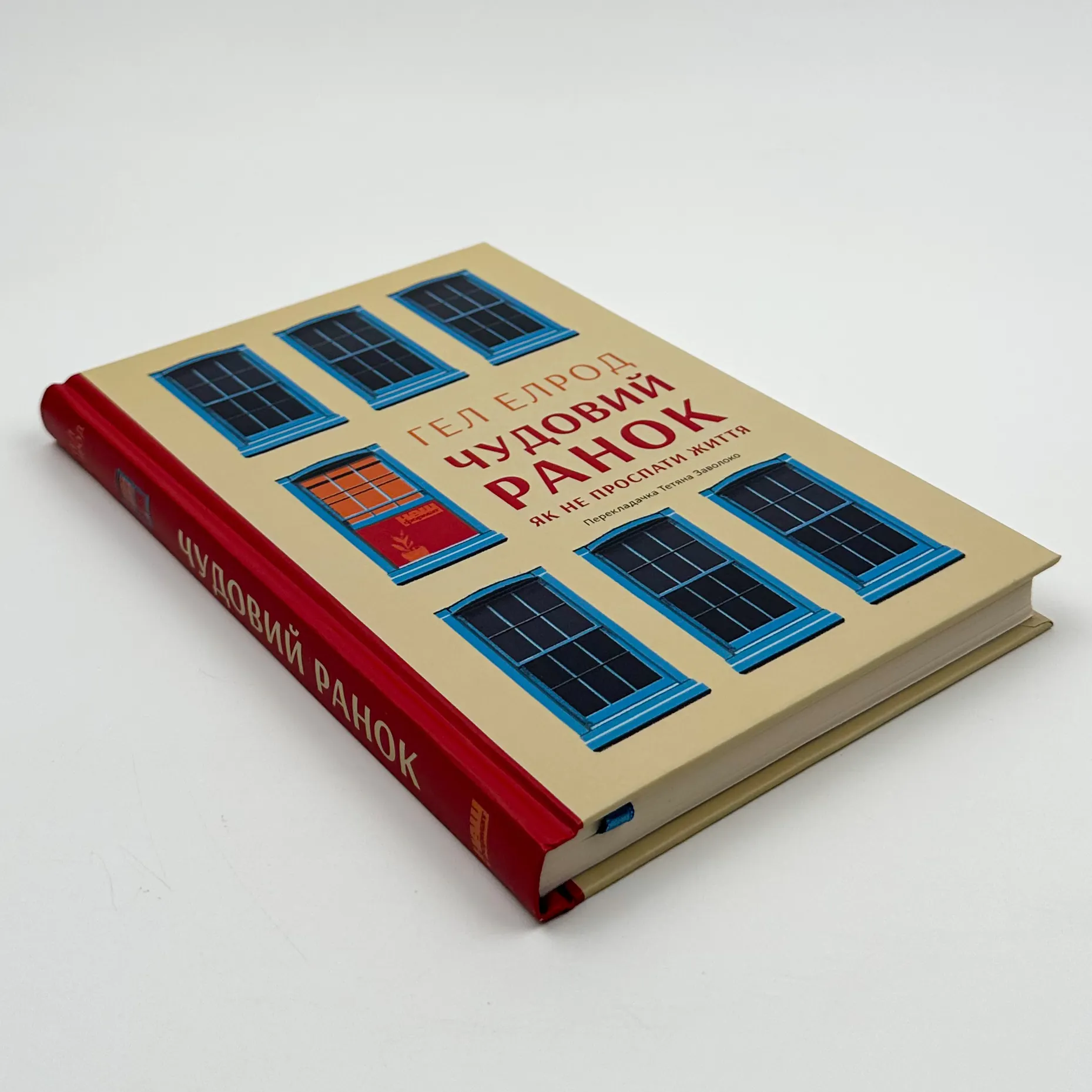 Чудовий ранок. Як не проспати життя