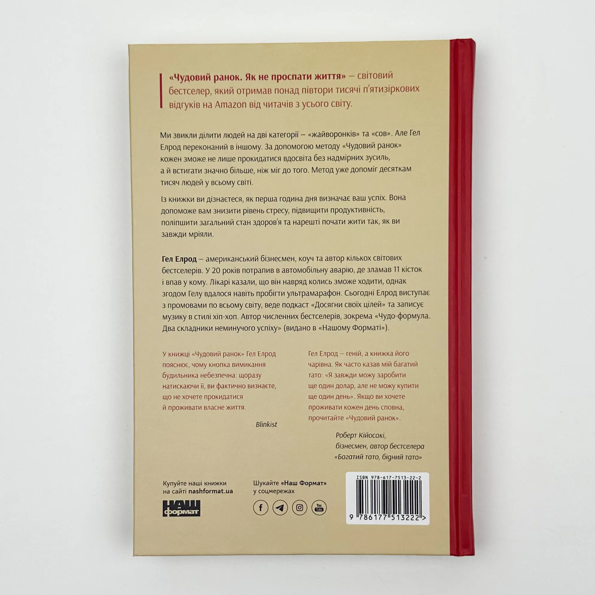 Чудовий ранок. Як не проспати життя. Автор — Гел Елрод. 